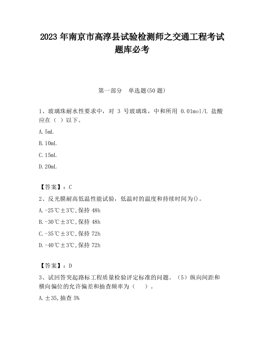 2023年南京市高淳县试验检测师之交通工程考试题库必考