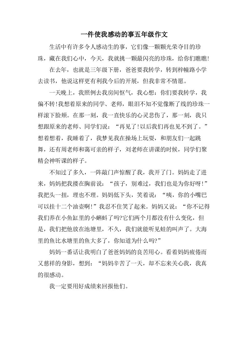 一件使我感动的事五年级作文