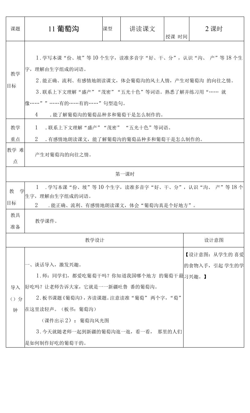 小学语文人教二年级上册第四组-葡萄沟教案