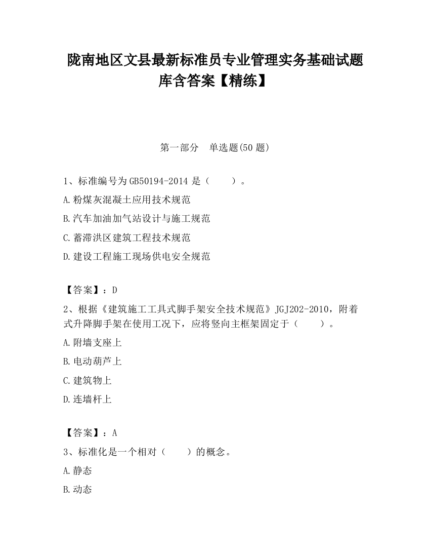 陇南地区文县最新标准员专业管理实务基础试题库含答案【精练】