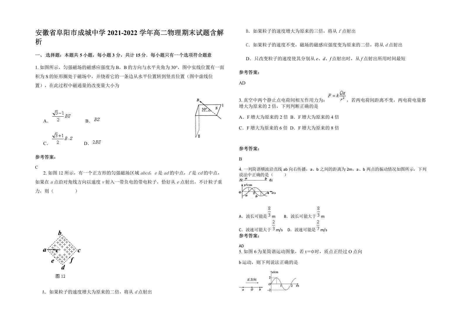 安徽省阜阳市成城中学2021-2022学年高二物理期末试题含解析