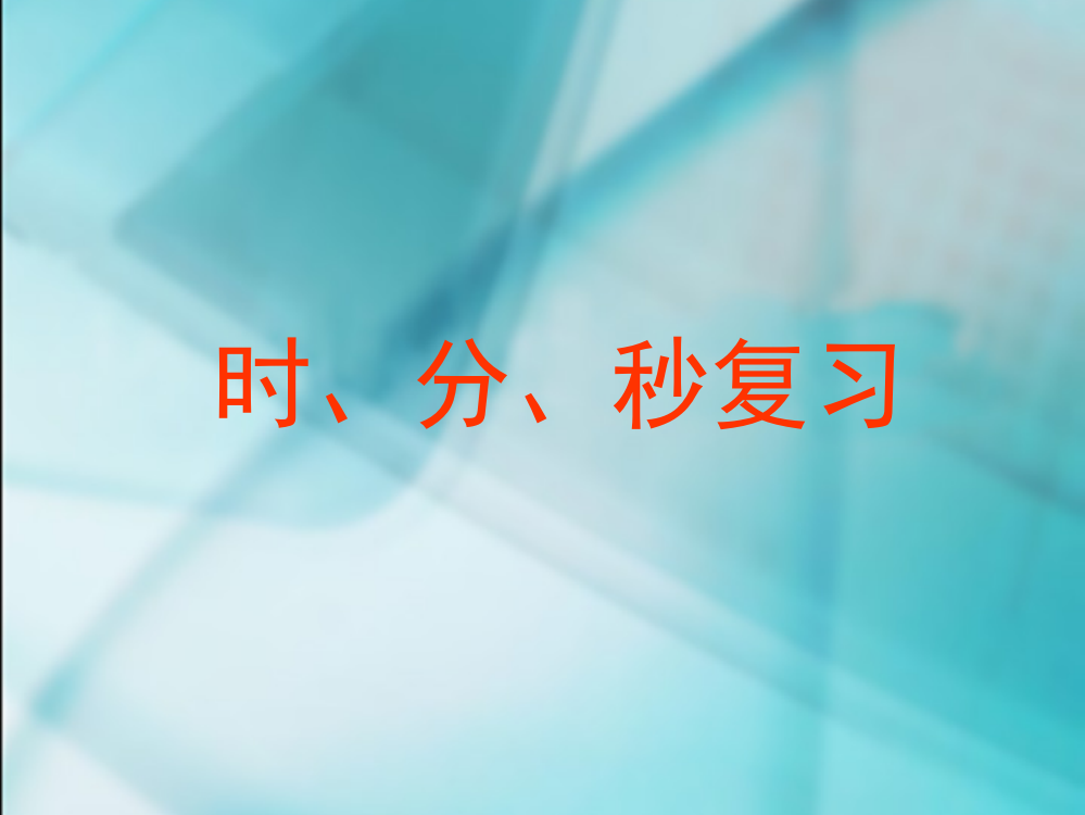 数学三年级上人教新课标5时、分、秒复习课件