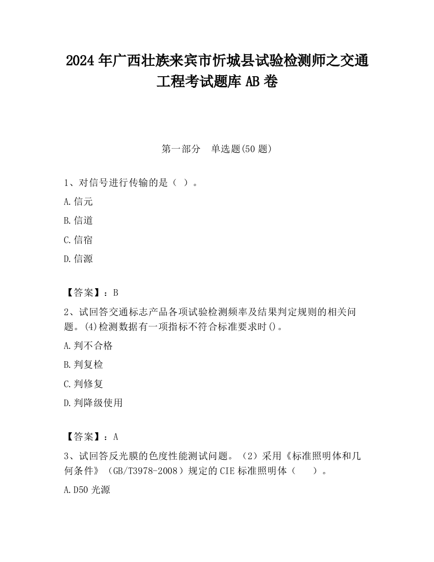 2024年广西壮族来宾市忻城县试验检测师之交通工程考试题库AB卷