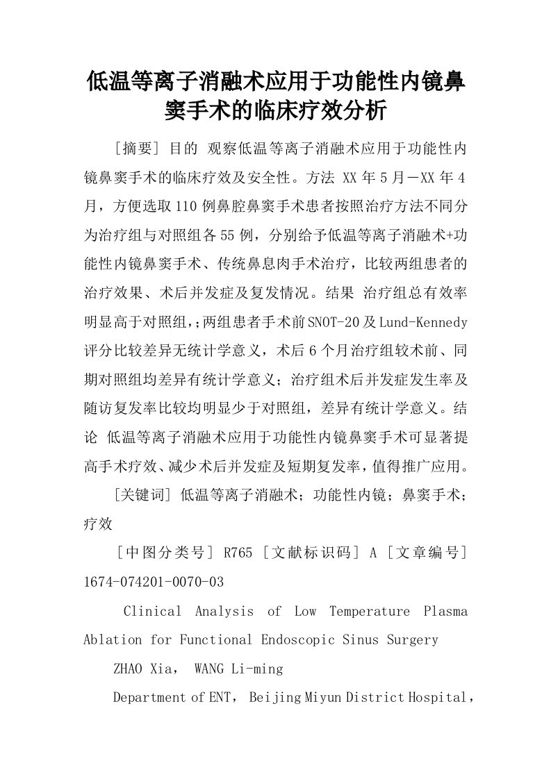 低温等离子消融术应用于功能性内镜鼻窦手术的临床疗效分析