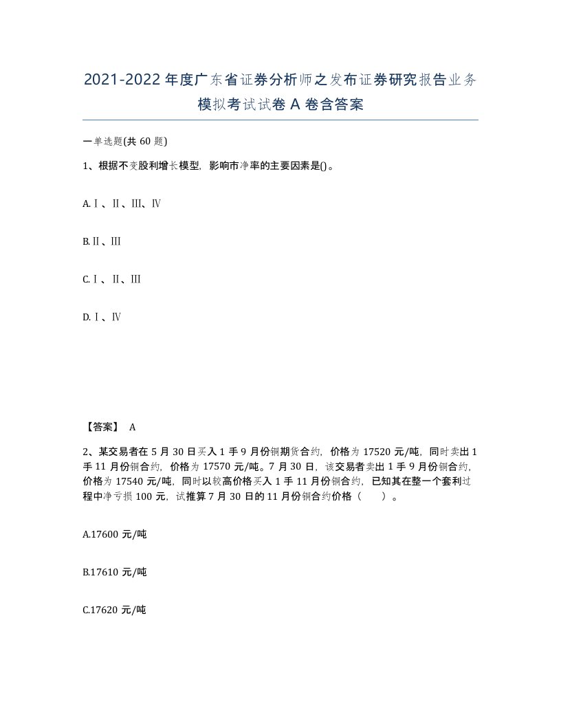 2021-2022年度广东省证券分析师之发布证券研究报告业务模拟考试试卷A卷含答案