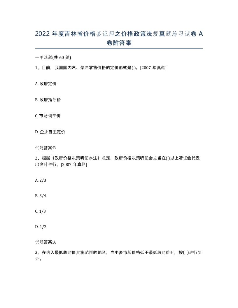 2022年度吉林省价格鉴证师之价格政策法规真题练习试卷A卷附答案