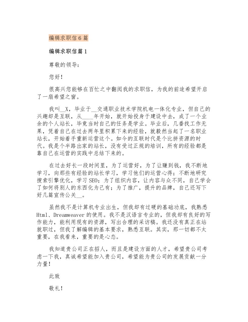 网站编辑求职信6篇