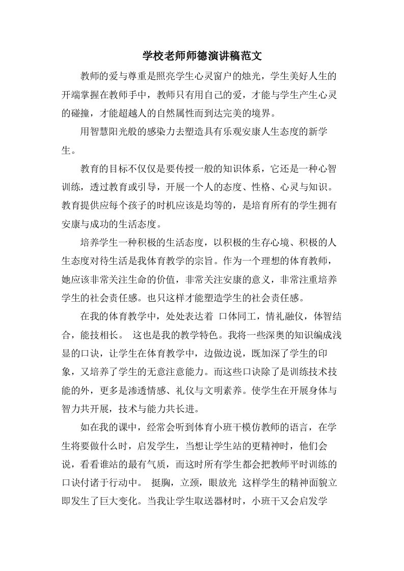 学校老师师德演讲稿范文