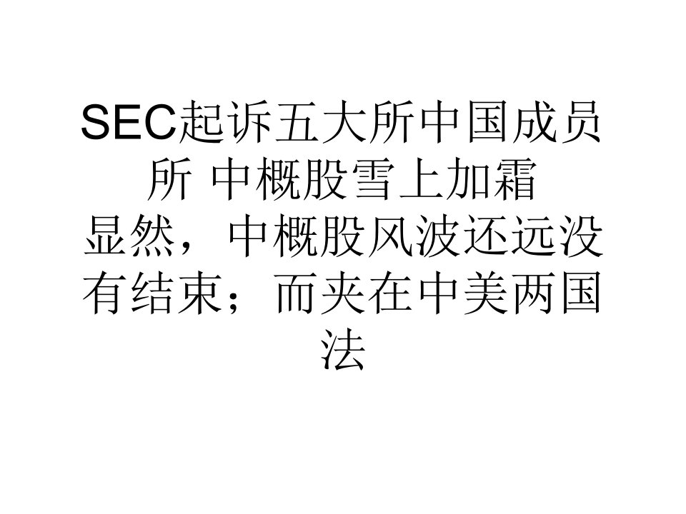 教学SEC起诉五大所中国成员所中概股雪上加霜