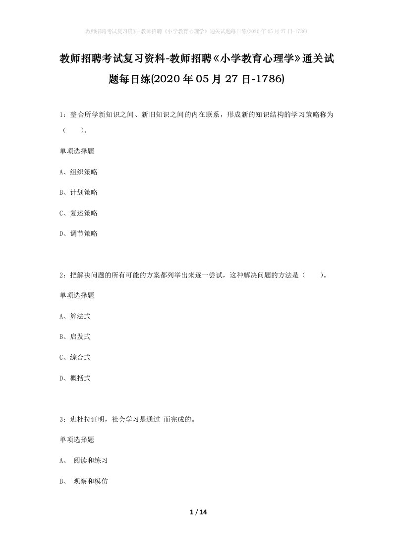 教师招聘考试复习资料-教师招聘小学教育心理学通关试题每日练2020年05月27日-1786