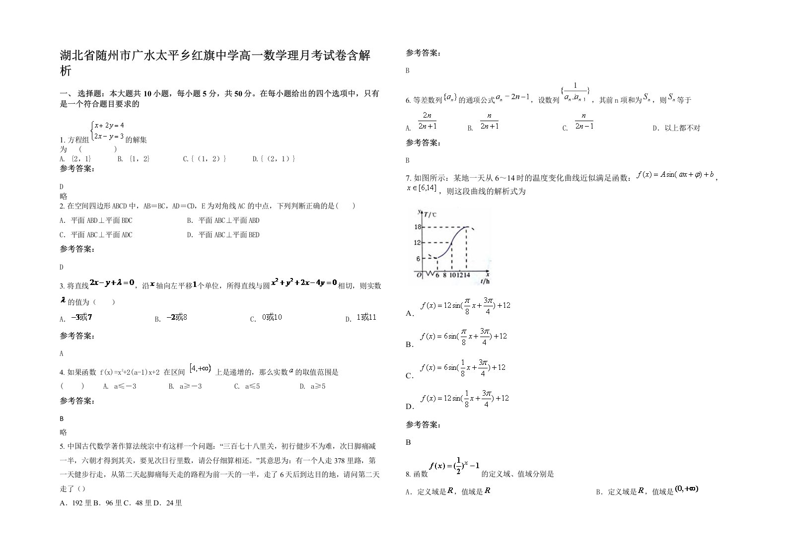 湖北省随州市广水太平乡红旗中学高一数学理月考试卷含解析