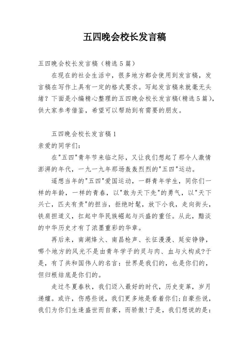 五四晚会校长发言稿