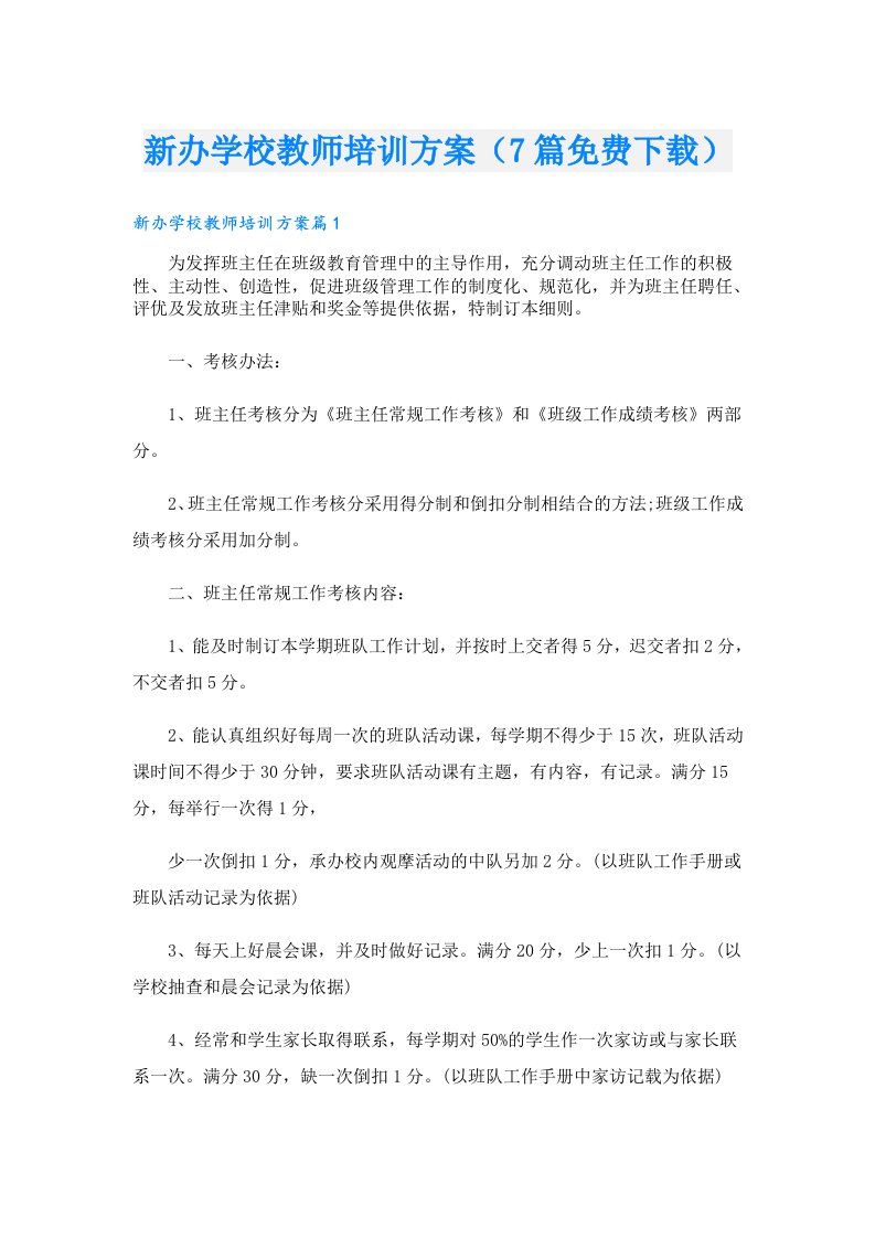 新办学校教师培训方案（7篇）