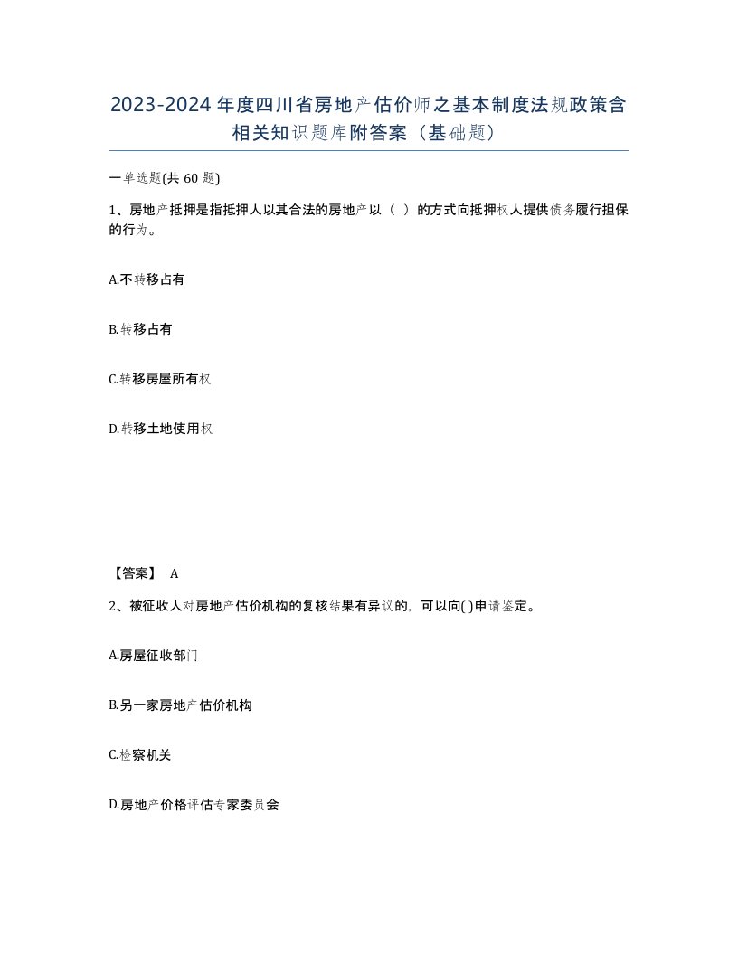 2023-2024年度四川省房地产估价师之基本制度法规政策含相关知识题库附答案基础题