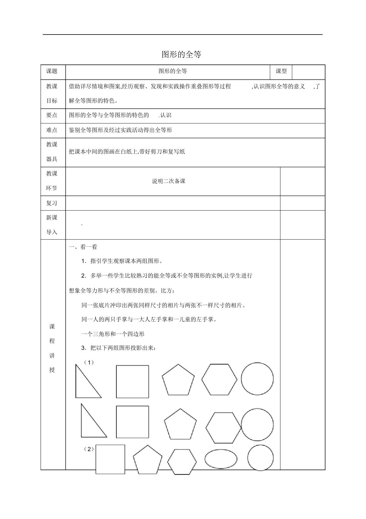 七年级数学下册第四章三角形4图形的全等教案新版北师大版