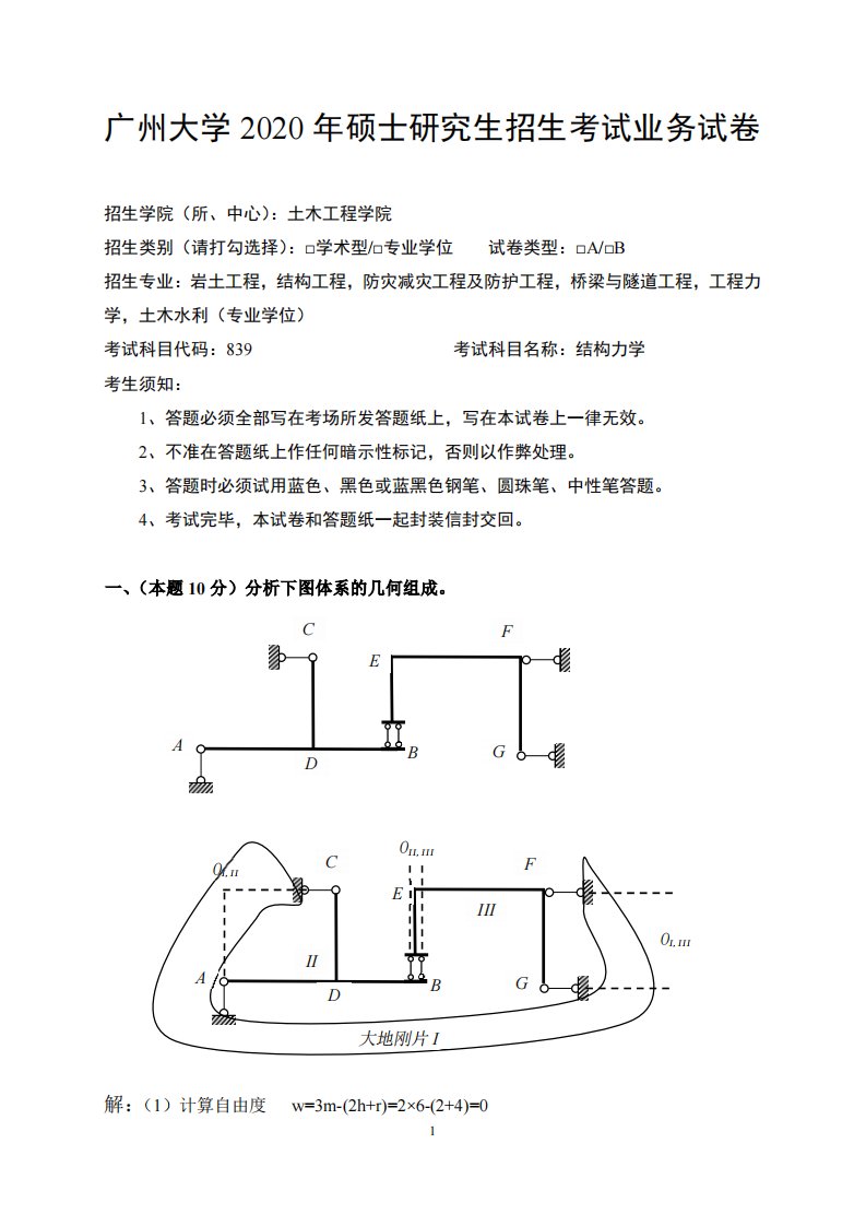 广州大学2020年结构力学考研真题及参考答案