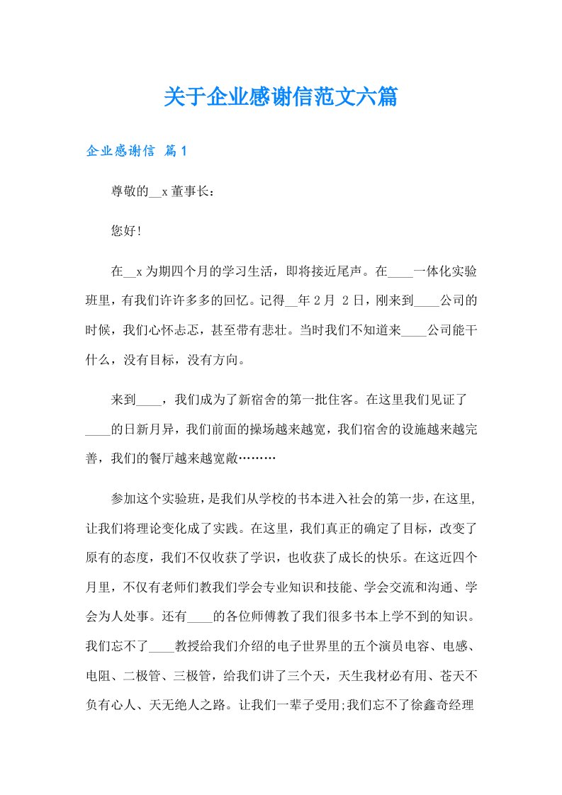 关于企业感谢信范文六篇