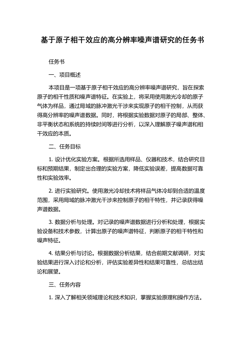 基于原子相干效应的高分辨率噪声谱研究的任务书