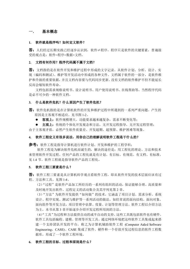 软件工程第四版参考答案