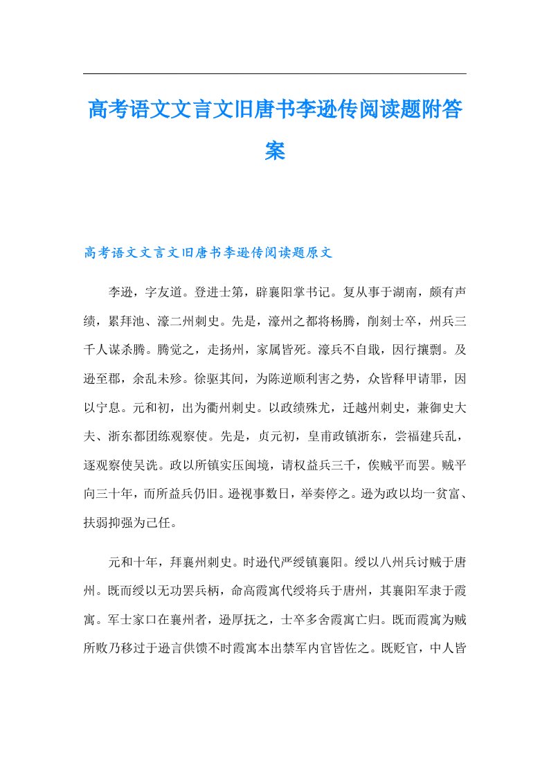 高考语文文言文旧唐书李逊传阅读题附答案