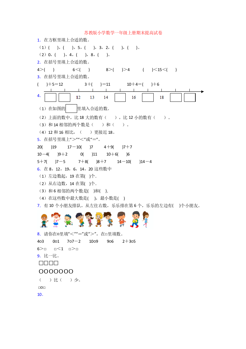 苏教版小学数学一年级上册期末提高试卷