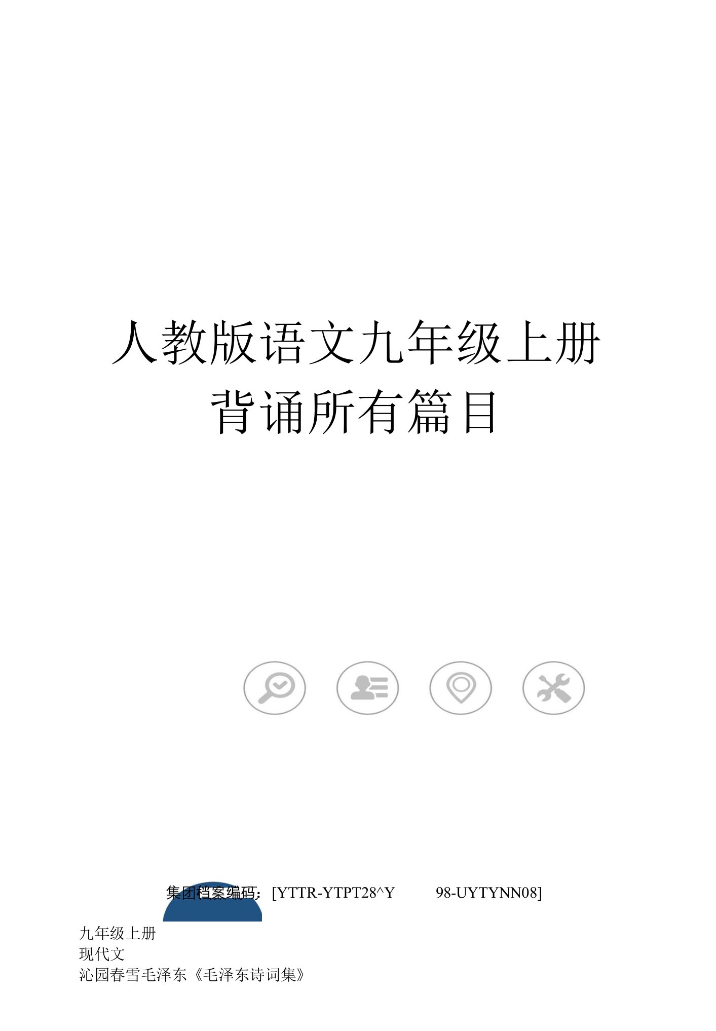 人教版语文九年级上册背诵所有篇目