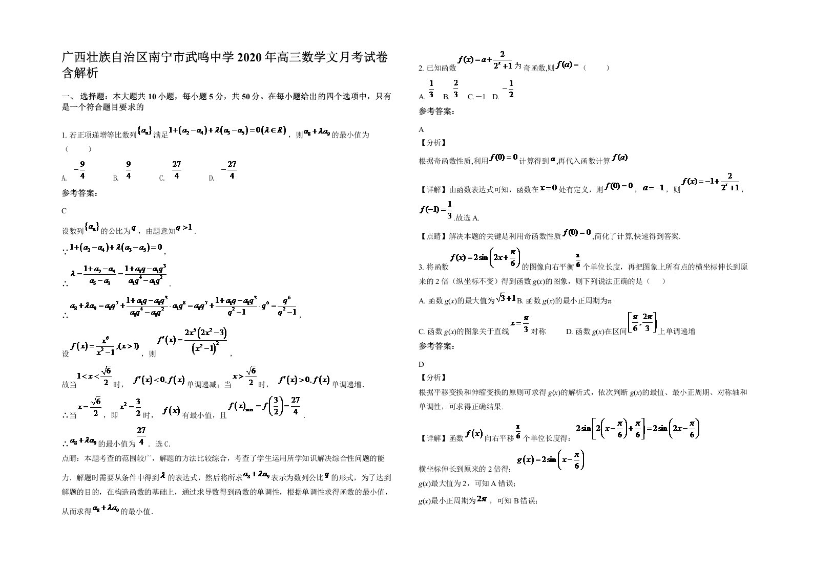 广西壮族自治区南宁市武鸣中学2020年高三数学文月考试卷含解析