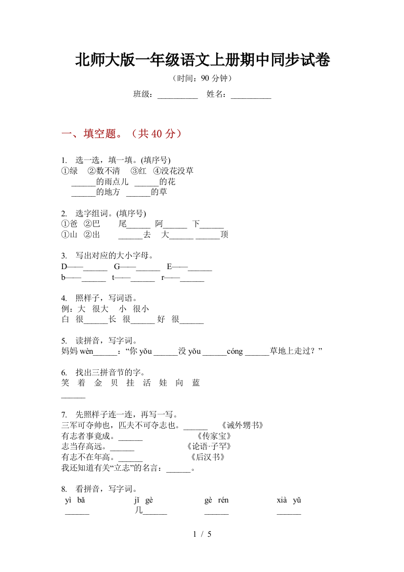 北师大版一年级语文上册期中同步试卷