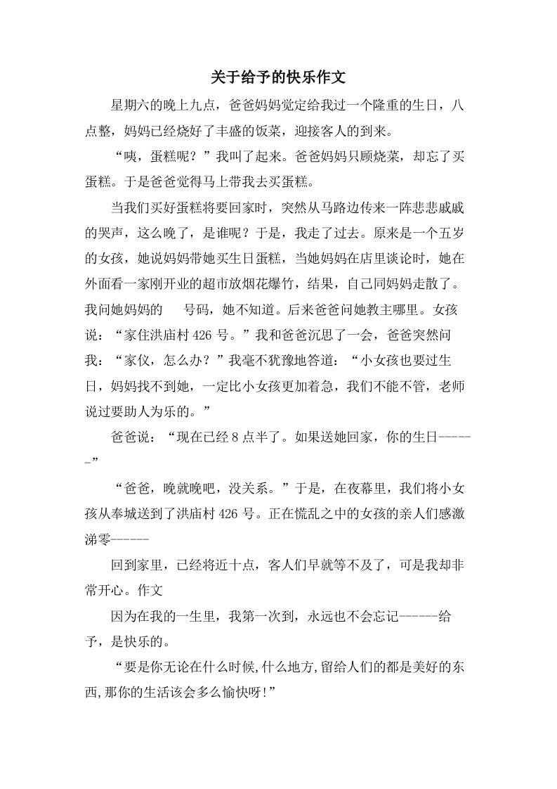 关于给予的快乐作文