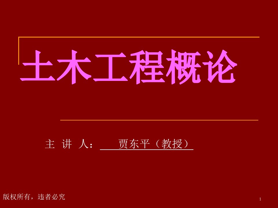 土木工程概论全部课件