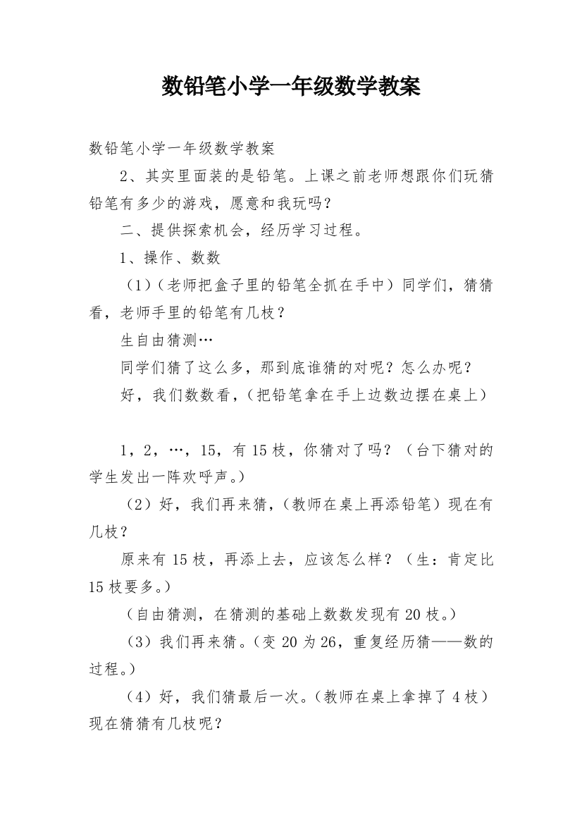 数铅笔小学一年级数学教案