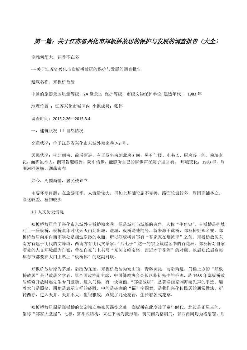 关于江苏省兴化市郑板桥故居的保护与发展的调查报告（大全）[修改版]