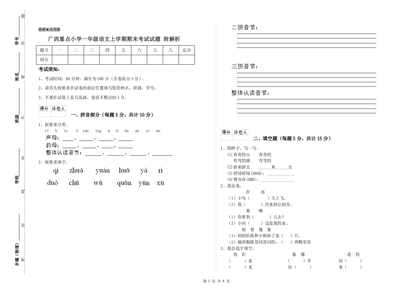 广西重点小学一年级语文上学期期末考试试题-附解析