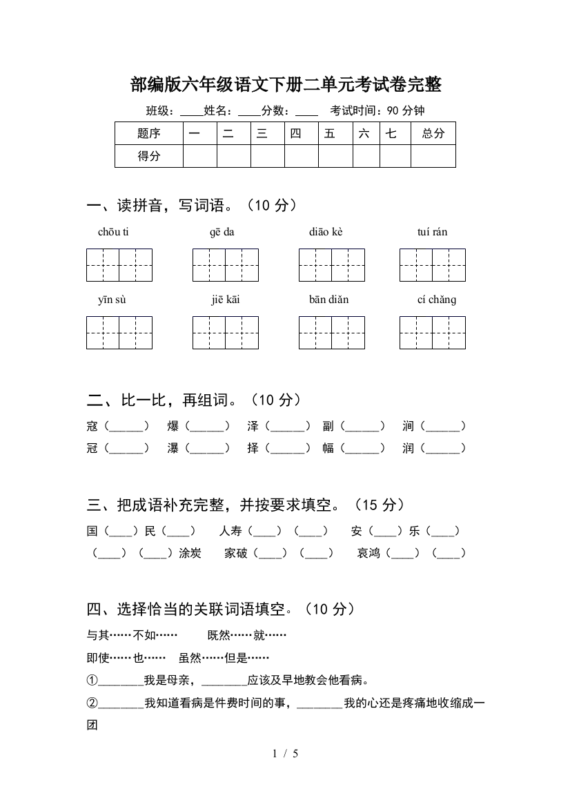 部编版六年级语文下册二单元考试卷完整