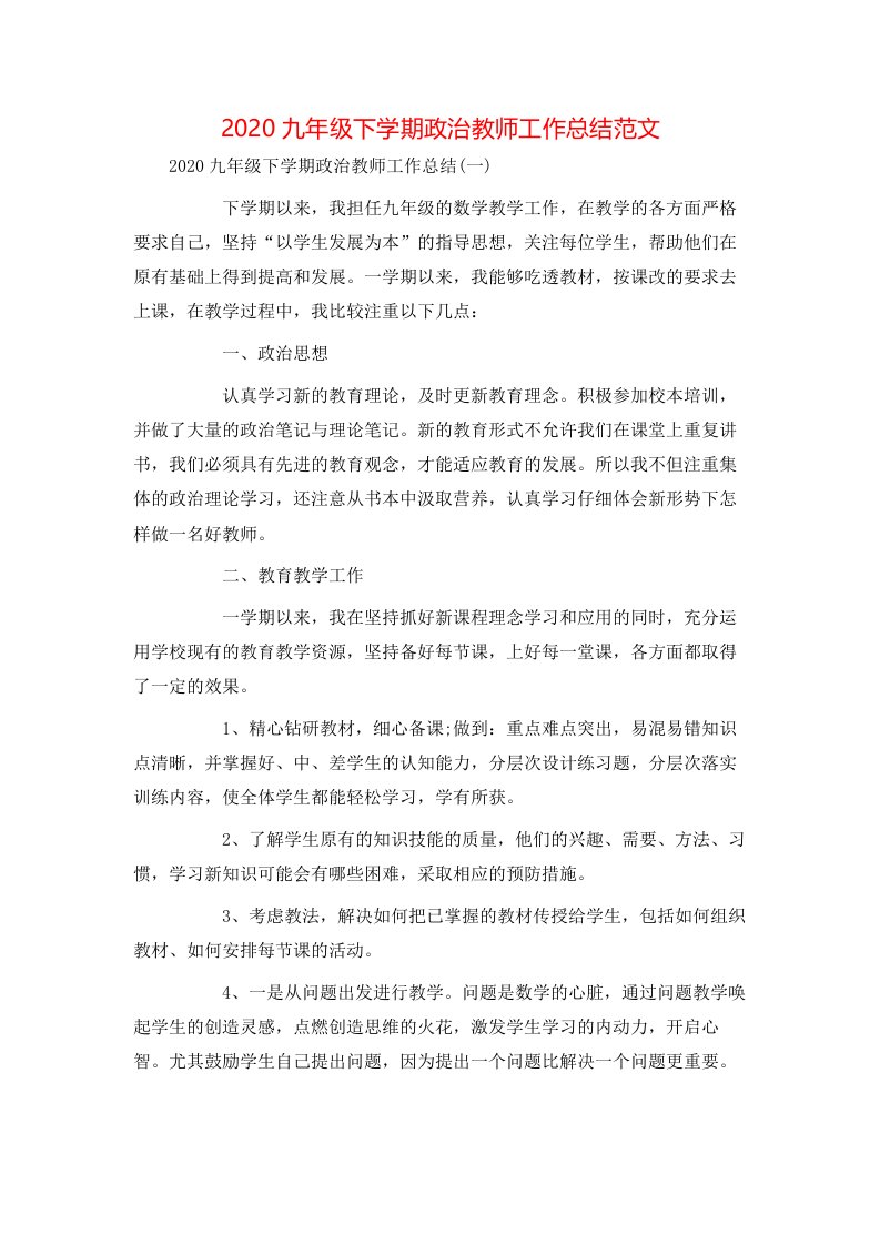 2020九年级下学期政治教师工作总结范文