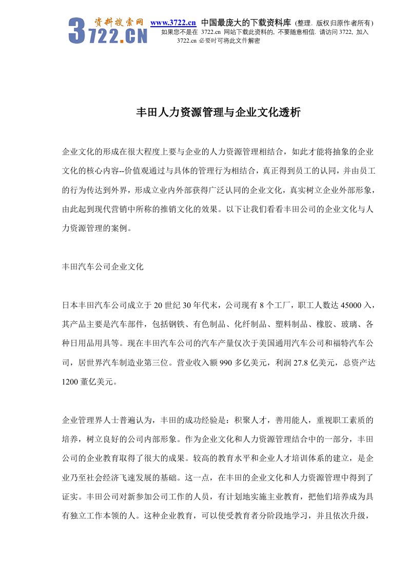 【管理精品】丰田人力资源管理与企业文化透析(DOC4)