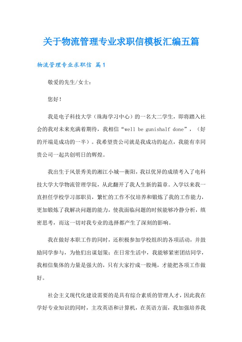 关于物流管理专业求职信模板汇编五篇