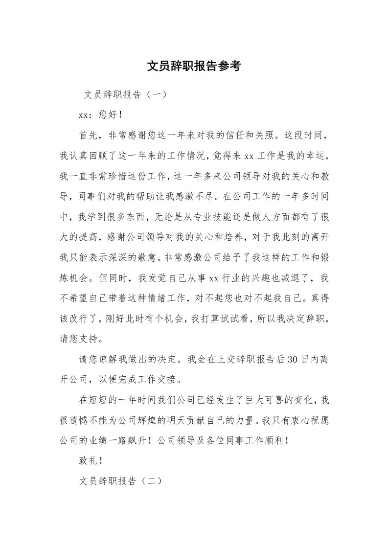 求职离职_辞职报告_文员辞职报告参考