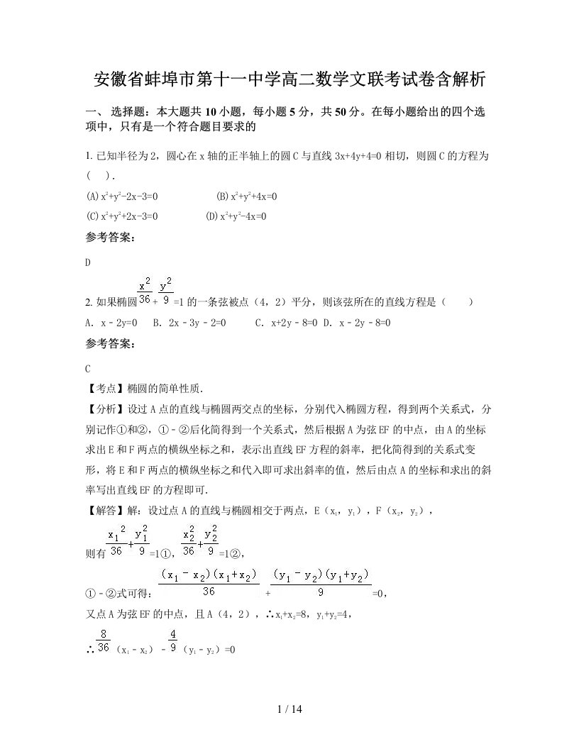 安徽省蚌埠市第十一中学高二数学文联考试卷含解析