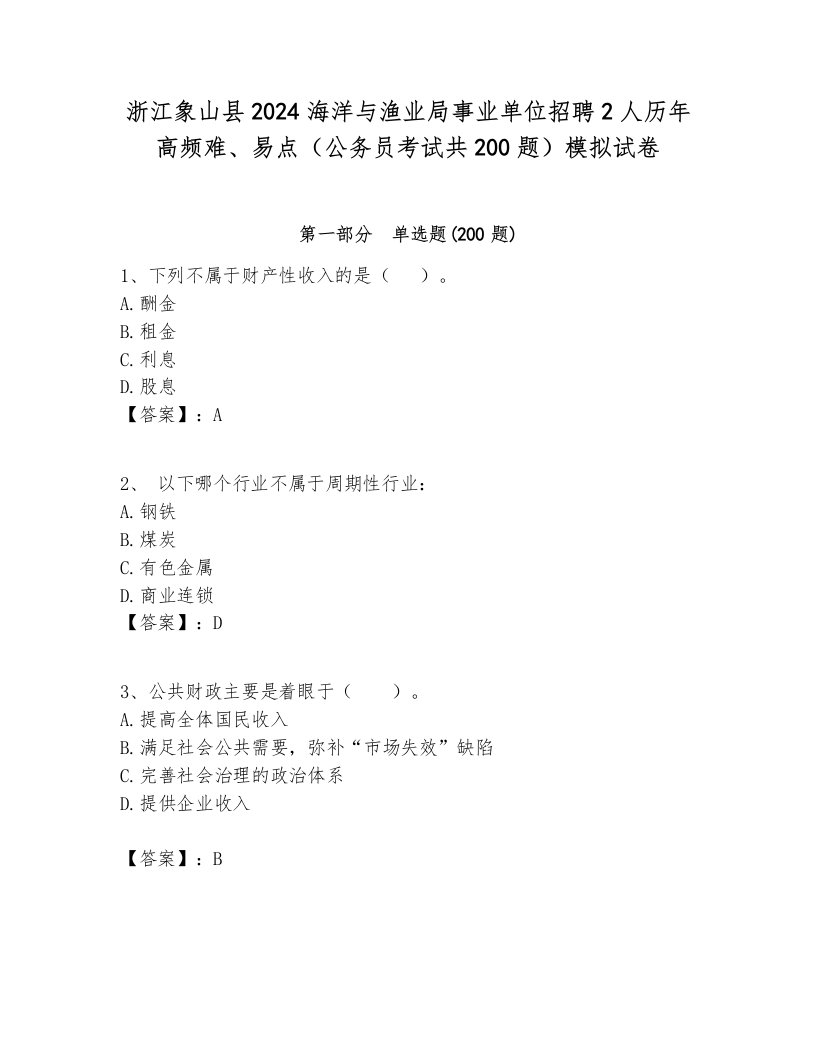 浙江象山县2024海洋与渔业局事业单位招聘2人历年高频难、易点（公务员考试共200题）模拟试卷各版本