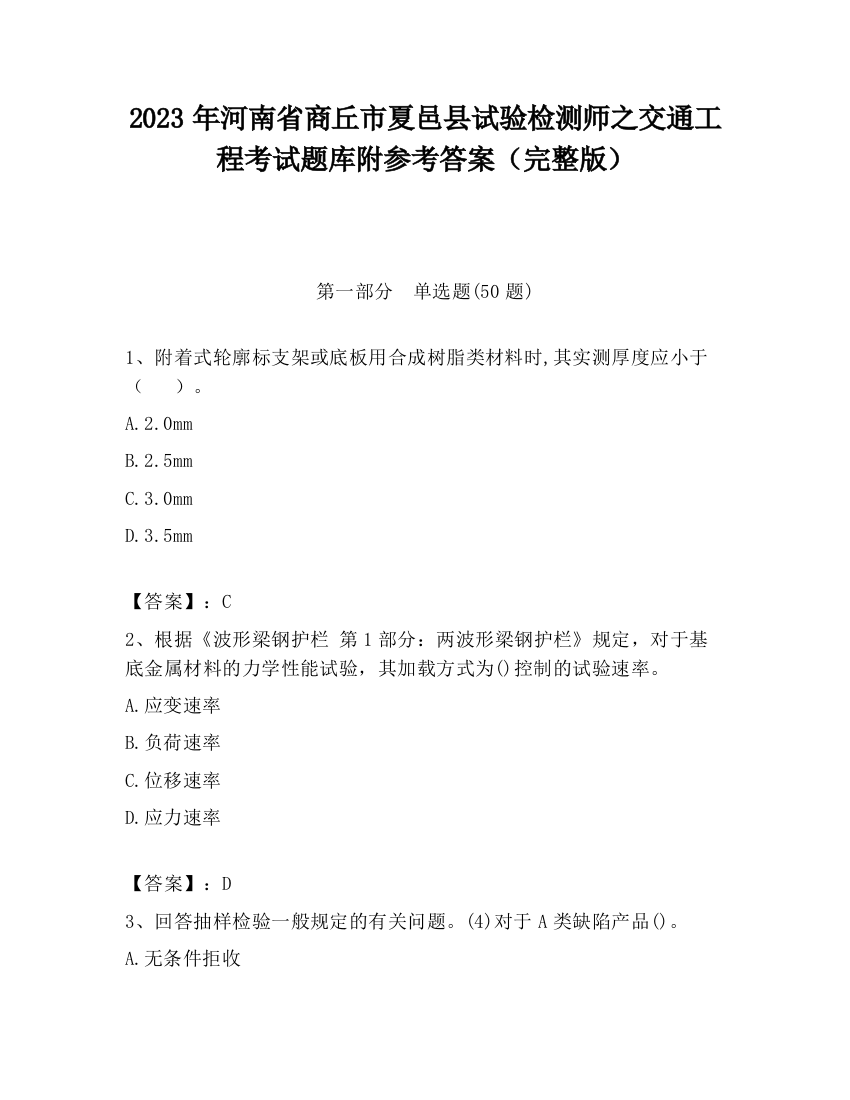 2023年河南省商丘市夏邑县试验检测师之交通工程考试题库附参考答案（完整版）