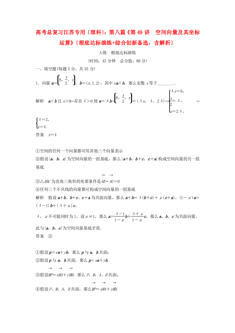 （整理版）高考总复习（理科）第八篇《第49讲　空间向量及