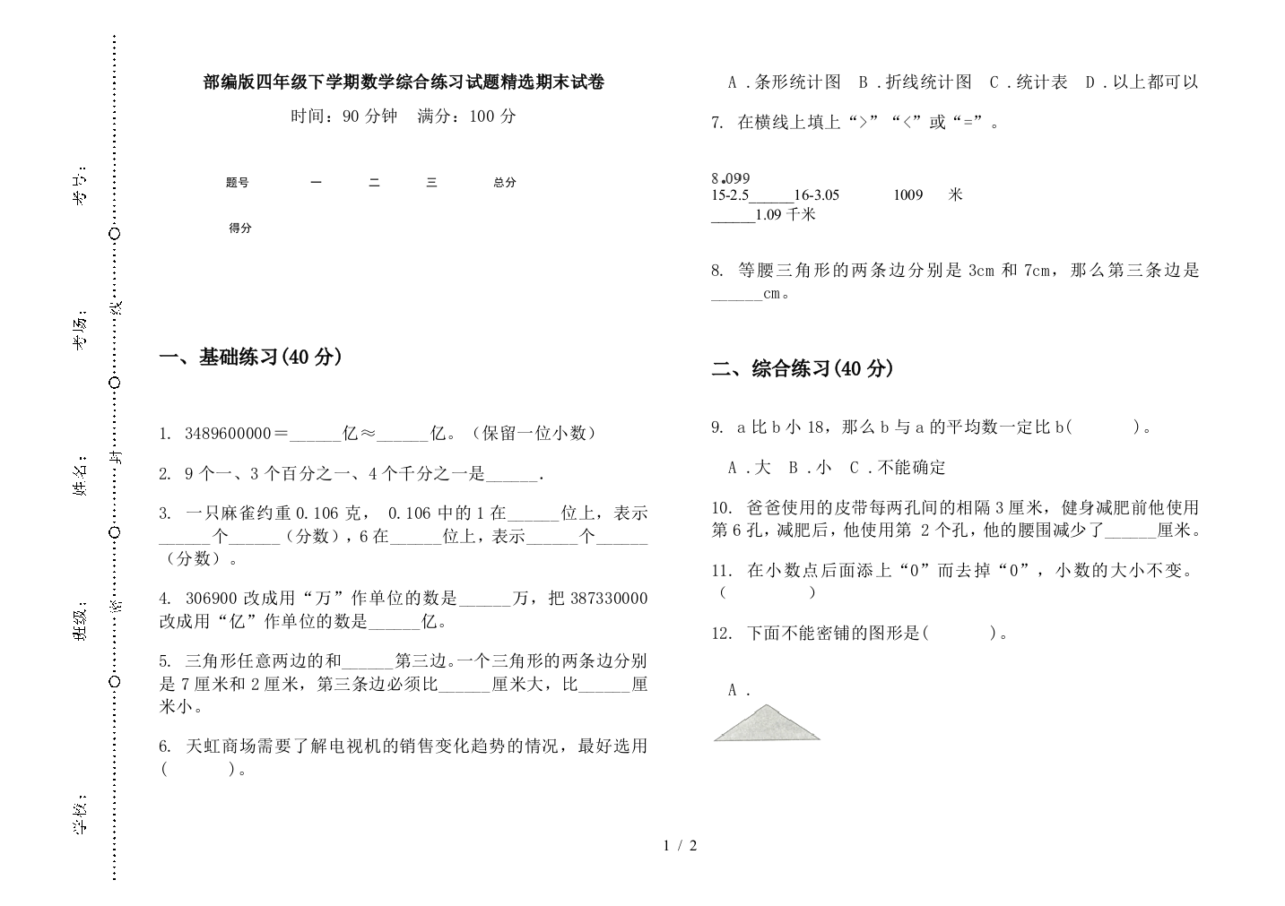 部编版四年级下学期数学综合练习试题精选期末试卷