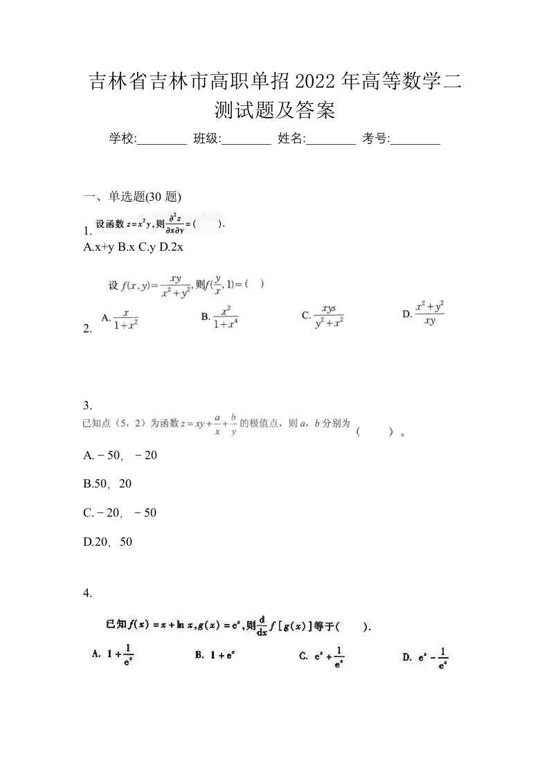 吉林省吉林市高职单招2022年高等数学二测试题及答案