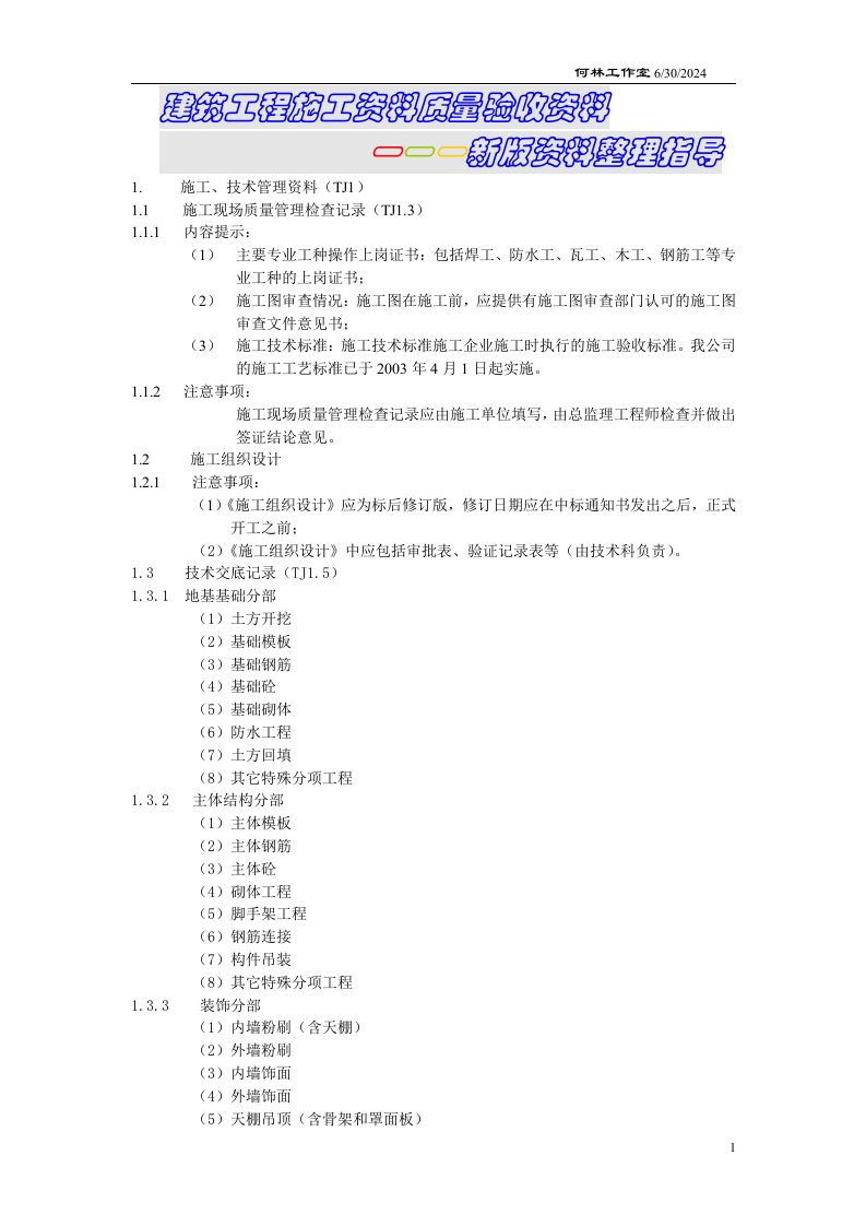 建筑工程施工质量验收资料-新版资料整理指导