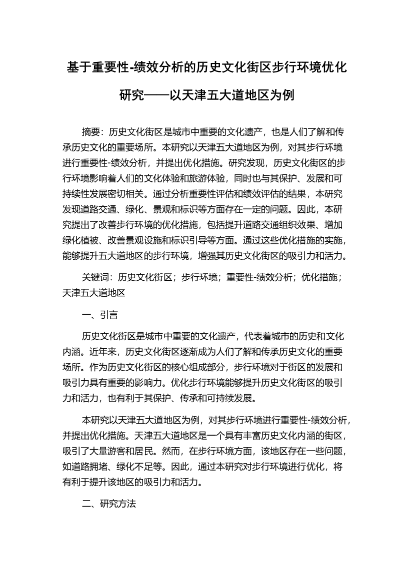 基于重要性-绩效分析的历史文化街区步行环境优化研究——以天津五大道地区为例