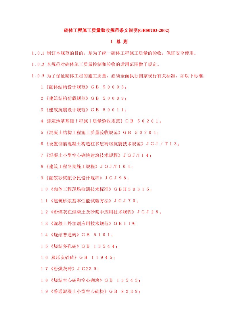 砌体工程施工质量验收规范条文说明