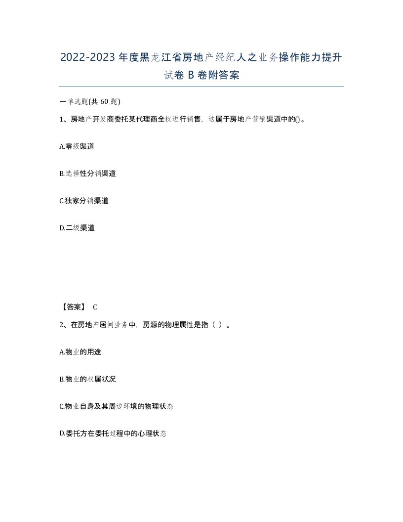 2022-2023年度黑龙江省房地产经纪人之业务操作能力提升试卷B卷附答案