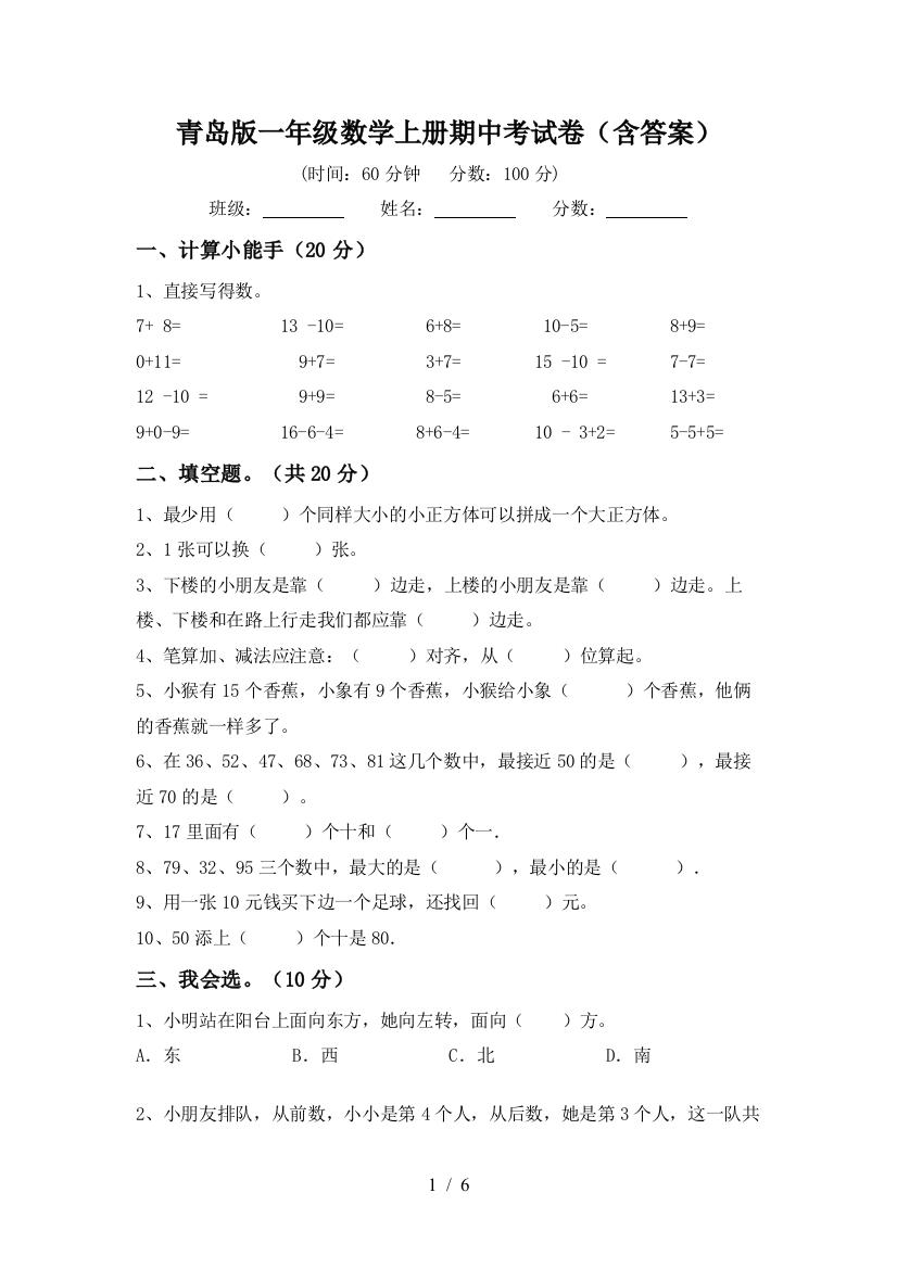 青岛版一年级数学上册期中考试卷(含答案)