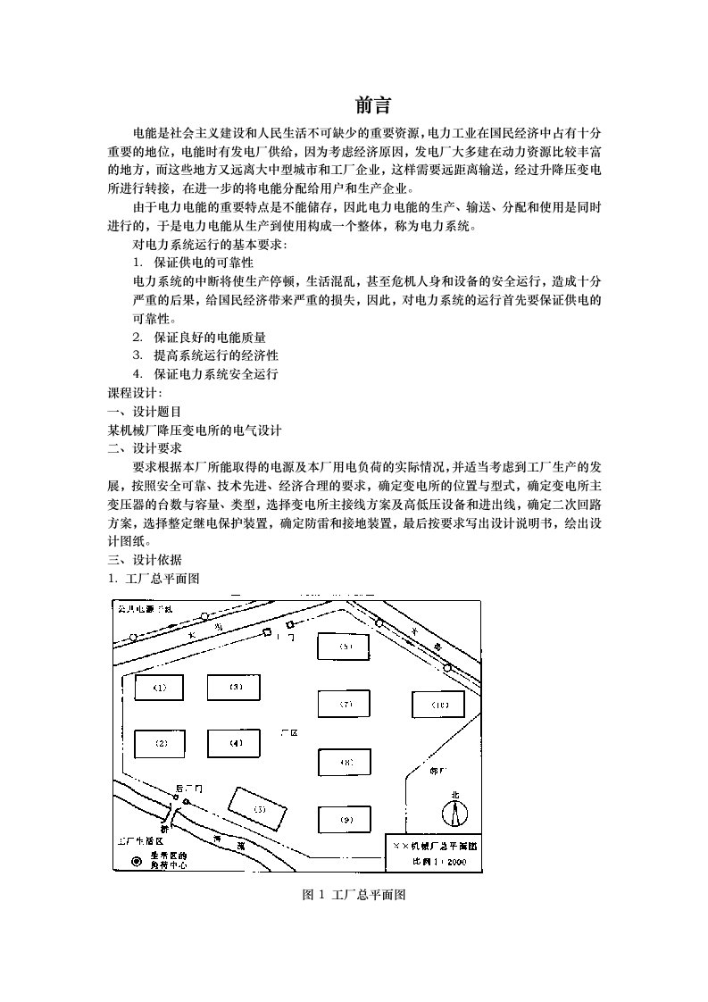 工厂供电课程设计某机械厂降压变电所的电气设计毕业毕业设计